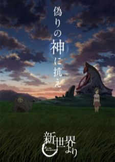Shin Sekai Yori จากโลกใบใหม่
