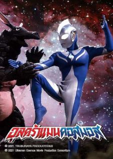 Ultraman Cosmos อุลตร้าแมนคอสมอส