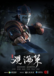 Guan Hai Ce กวนไห่เซ่อ ยุทธการณ์มหาสมุทร