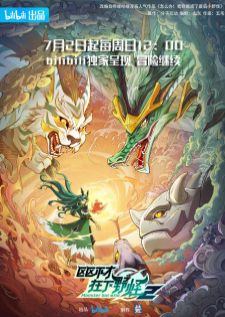 Ququ Bucai, Zaixia Yeguai 2nd Season (Monster but Wild 2)
