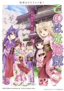 Konohana Kitan โรงเตี๊ยมของคุณจิ้งจอก (เจน2)