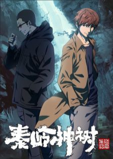 Daomu Biji Zhi Qinling Shen Shu บันทึกจอมโจรแห่งสุสาน ตอนต้นไม้เทพเจ้า