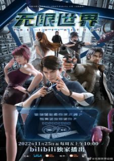 Wuxian Shijie (The Infinitors) ฝ่าด่านพิชิตแดนอสงไขย