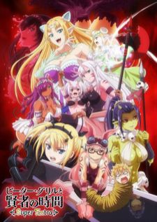 Peter Grill to Kenja no Jikan Super Extra ปีเตอร์กริลกับปราชญ์แห่งกาลเวลา ภาค 2 Uncen