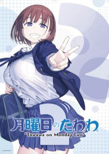 Getsuyoubi no Tawawa 2 ทุกวันจันทร์เป็นวันดึ๋งดึ๋ง ภาคที่ 2