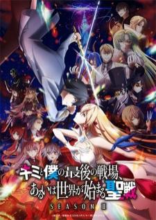 Kimi to Boku no Saigo no Senjou II ศึกสุดท้ายของเธอกับผมคือจุดเริ่มต้นของโลกใบใหม่ ภาคที่ 2 (บรรยายไทย)