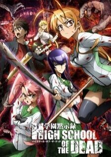 High school of the Dead หนีตายนรกเดินดิน