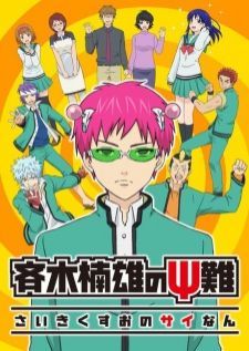 Saiki Kusuo no Psi Nan ไซคิหนุ่มพลังจิตอลเวง ภาค 1
