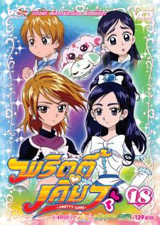 Pretty Cure มหัศจรรย์สาวน้อย พริตตี้เคียว (เสียงไทย)