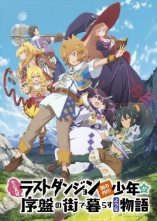 Tatoeba Last Dungeon Mae no Mura no Shounen หนุ่มน้อยใสซื่อจากหมู่บ้านหน้าลาสท์ดันเจี้ยนมาเข้ากรุงแล้ว
