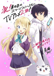 Isekai wa Smartphone to Tomo ni 2 ไปต่างโลกกับสมาร์ทโฟน ภาค 2