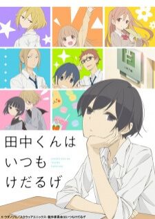 Tanaka-kun wa Itsumo Kedaruge ทานากะจอมเฉื่อย