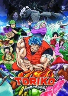 Toriko โทริโกะ นักล่าอาหาร ครบทุกตอน