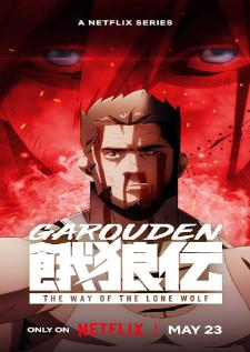 Garouden The Way of the Lone Wolf กาโร่เดน ศึกยอดคน วิถีหมาป่าเดียวดาย เสียงไทย