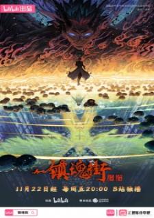 Zhen Hun Jie 4th Season เพชฌฆาตสับอสูร ภาคที่ 4