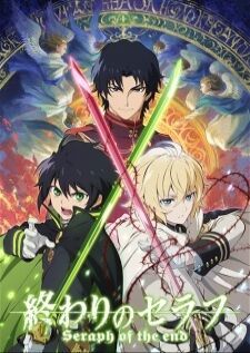 Owari no Seraph ซราฟแห่งจุดจบ ภาค 1