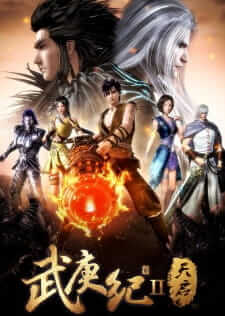 Wu Geng Ji 2 เทพยุทธ์สะบั้นฟ้าท้าสวรรค์ ภาค 2
