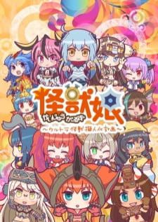 Kaijuu Girls Ultra Kaijuu Gijinka Keikaku 2nd Season สาวๆไคจู ภาค2 (1080p)