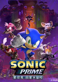 Sonic Prime (2023) โซนิค ไพรม์ ซีซั่น 2