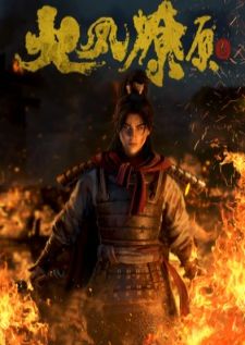 Huo Feng Liao Yuan (The Ravages of Time) หงสาจอมราชันย์ ภาค 1-2