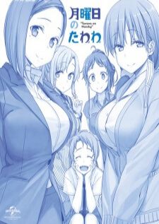 Getsuyoubi no Tawawa วันจันทร์อันเด้งดึ๋ง