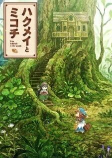 Hakumei to Mikochi เด็กจิ๋วผจญภัย