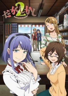 Dagashi Kashi 2 สุดก๊วน ป่วนร้านขนม ภาค2