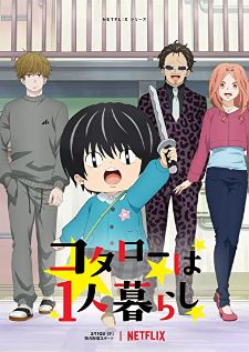 Kotaro wa Hitorigurashi (2021) โคะทาโร่คุงอยู่บ้านคนเดียว