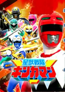 Seijuu sentai Gingaman ขบวนการคอสมิก กิงกะแมน