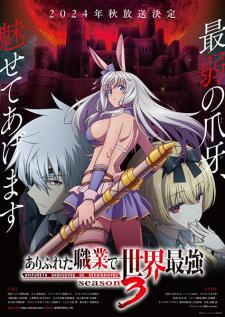 Arifureta Shokugyou de Sekai Saikyou Season 3 อาชีพกระจอกแล้วทำไมยังไงข้าก็เทพ ภาค 3 เสียงไทย