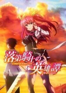 Rakudai Kishi no Cavalry BD เจ้าหญิงสีชาดกับอัศวินดาบไร้เทียมทาน