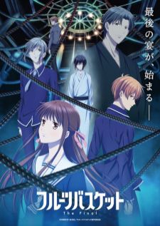 Fruits Basket The Final เสน่ห์สาวข้าวปั้น ซีซั่นสุดท้าย