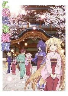 Konohana Kitan โรงเตี๊ยมของคุณจิ้งจอก