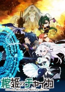 Hitsugi no Chaika Avenging Battle เจ้าหญิงโลงศพ ภาค2