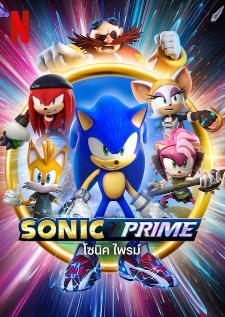 Sonic Prime (2023) โซนิค ไพรม์ ซีซั่น 3