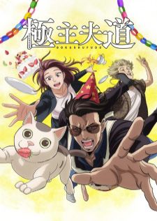 Gokushufudou (2022) พ่อบ้านสุดเก๋า ภาค 2