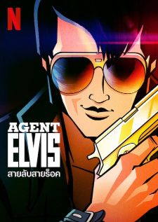 Agent Elvis สายลัยสายร็อค