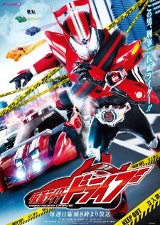 Kamen Rider Drive มาสค์ไรเดอร์ไดรฟ์