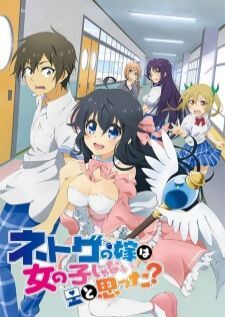 Netoge no Yome wa Onnanoko ja Nai to Omotta ถามหน่อยครับ คิดว่าเจ้าสาวผมในเกมออนไลน์เป็นผู้หญิงจริงรึเปล่า?