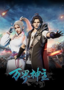 Wan Jie Shen Zhu พระเจ้าหมื่นโลก