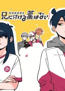 Ani ni Tsukeru Kusuri wa Nai! เสกให้หายพี่ชายจอมกวน ภาค1