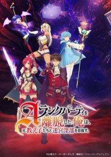 A-Rank Party wo Ridatsu shita Ore wa ลาก่อนปาร์ตี้แรงก์ A ผมคนนี้จะไปอยู่กับลูกศิษย์ เสียงไทย