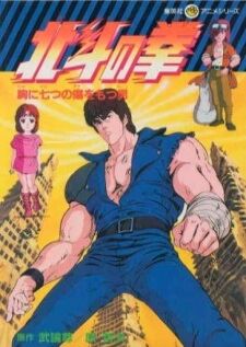 Hokuto no Ken Fist of the North Star หมัดเทพเจ้าดาวเหนือ ภาค1