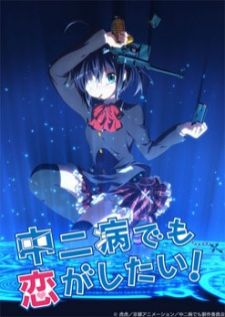 Chuunibyou Demo Koi ga Shitai รักสุดเพี้ยนของยัยเกรียนหลุดโลก ภาค1