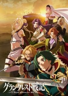 Grancrest Senki บันทึกสงครามแกรนเครสท์