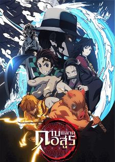 Kimetsu no Yaiba BD 1080p ดาบพิฆาตอสูร