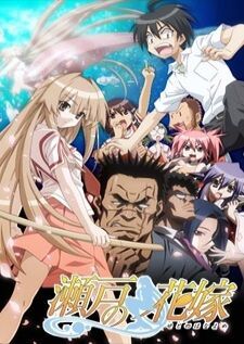 Seto no Hanayome เงือกสาวยากูซ่า