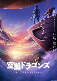 Drifting Dragons (Kuutei Dragons) มังกรโอชะ