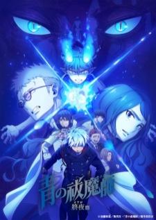 Ao no Exorcist Yosuga-hen เอ็กซอร์ซิสต์พันธุ์ปีศาจ ภาคชั่วข้ามคืน เสียงไทย