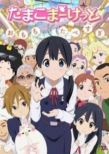 Tamako Market ตลาดป่วน ก๊วนทามาโกะ